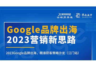 2023營銷新思路:Google品牌出海,精準獲客策略沙龍  （江門站）完滿成功！