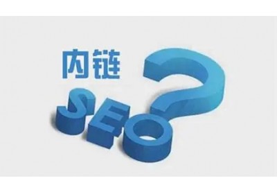 網(wǎng)站內鏈怎么搭建有利于seo優(yōu)化？