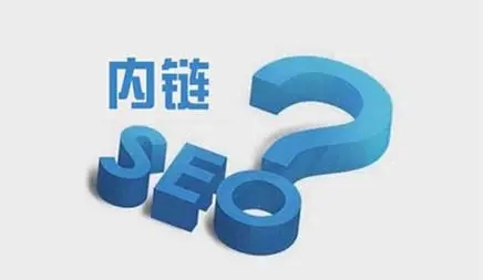 網(wǎng)站內(nèi)鏈怎么搭建有利于seo優(yōu)化？