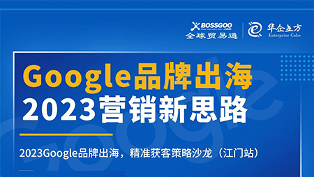 2023營銷新思路:Google品牌出海,精準(zhǔn)獲客策略沙龍  （江門站）完滿成功！