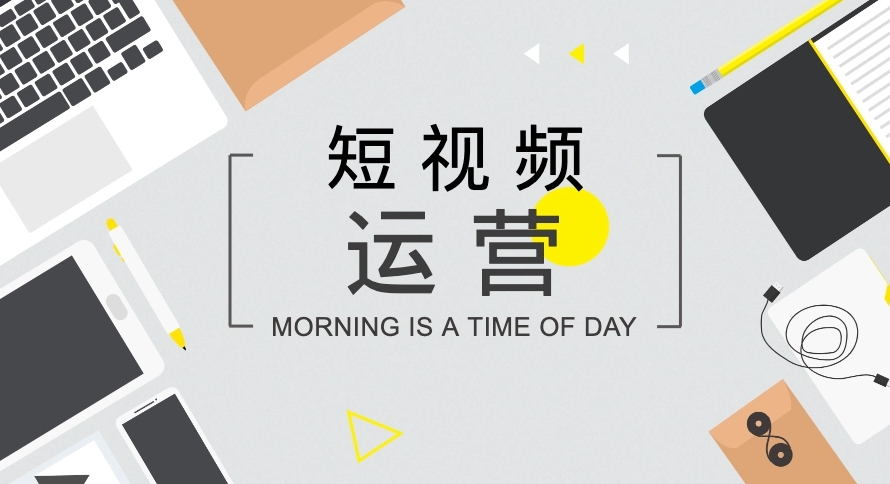 短視頻如何打造開頭、中間、結(jié)尾內(nèi)容？